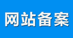 微邦網(wǎng)絡(luò),呼和浩特網(wǎng)絡(luò)公司|什么是備案？做網(wǎng)站要備案嗎？